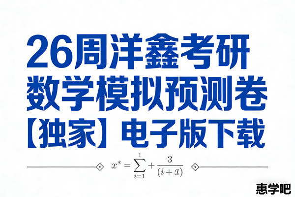 26考研数学周洋鑫模拟预测卷【独家】 网课视频
